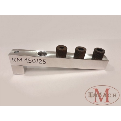  Кондуктор КМ-150/25 со съёмными втулками (1 втулка 5мм, 1 втулка 7мм, 1 втулка 8мм)